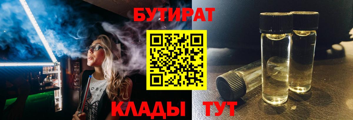 Елизово  БУТИРАТ  Вход с VPN  Бутират 1.4BDO 